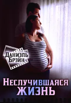 Неслучившаяся жизнь