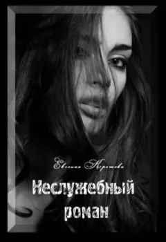 Неслужебный роман