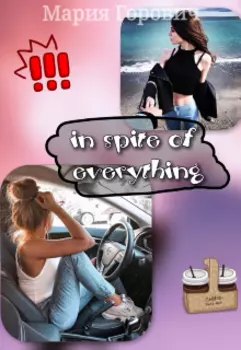 Несмотря ни на что