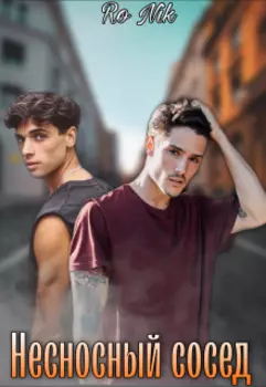 Несносный сосед