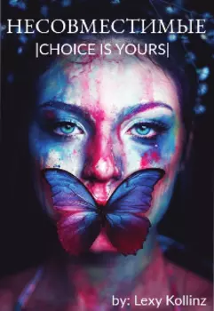 Несовместимые