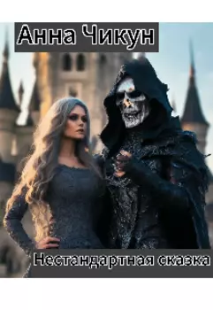 Нестандартная сказка