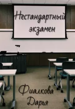 Нестандартный экзамен