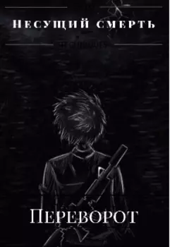 Несущий смерть: переворот