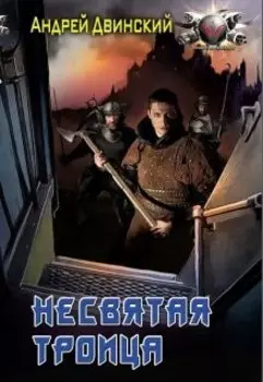 Несвятая троица