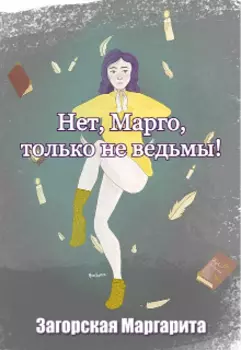 Нет, Марго, только не ведьмы!