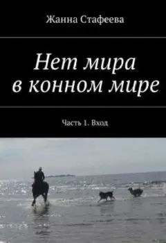 Нет мира в конном мире