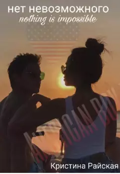Нет невозможного