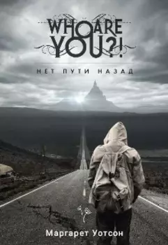 Нет пути назад