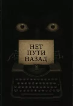 Нет пути назад