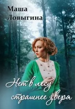 Нет в лесу страшнее зверя