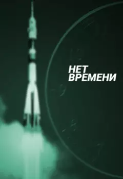 Нет времени