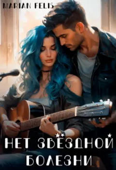 Нет звёздной болезни