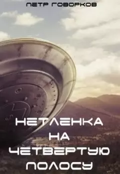 Нетленка На Четвертую Полосу