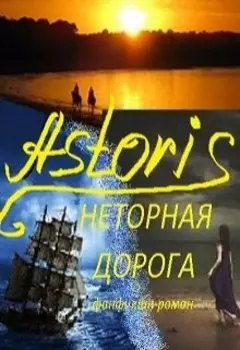 Неторная дорога (фанфикшн-роман по дилогии "Год крысы")