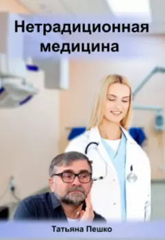 Нетрадиционная медицина