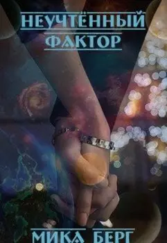 Неучтённый фактор