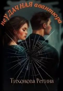 неудачная авантюра