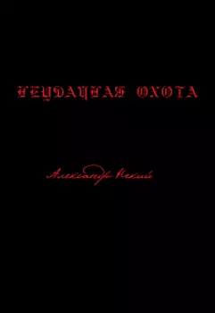 Неудачная охота