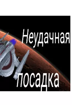 Неудачная посадка