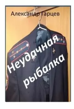 Неудачная рыбалка