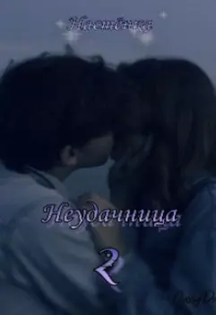Неудачница 2