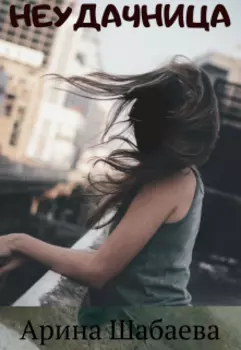 Неудачница