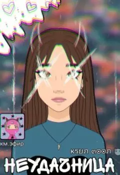 Неудачница