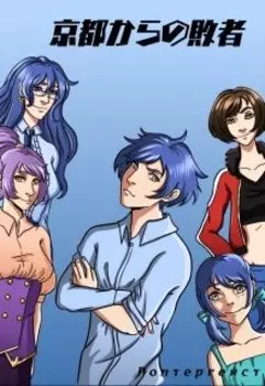 Неудачник из Киото!