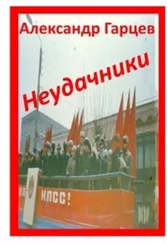 Неудачники