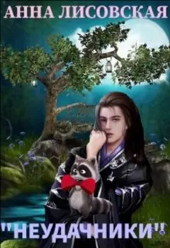 Неудачники