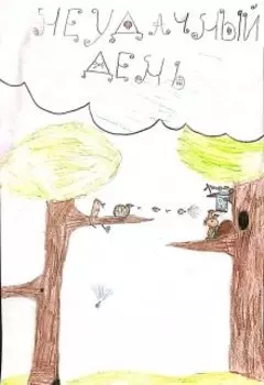 Неудачный день