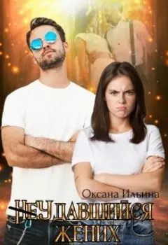 Неудавшийся жених