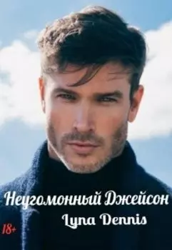 Неугомонный Джейсон