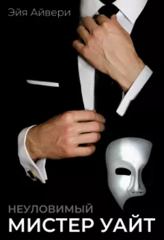 Неуловимый Мистер Уайт