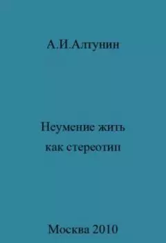 Неумение жить как стереотип