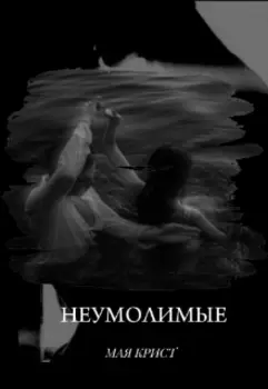 Неумолимые