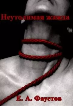 Неутолимая жажда