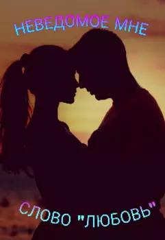 Неведомое мне слово "любовь"