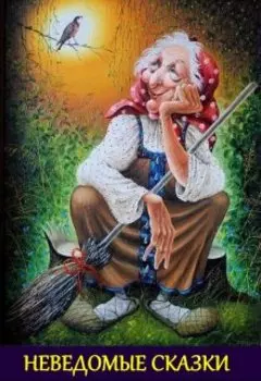Неведомые сказки