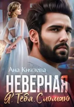 Я тебя сломаю