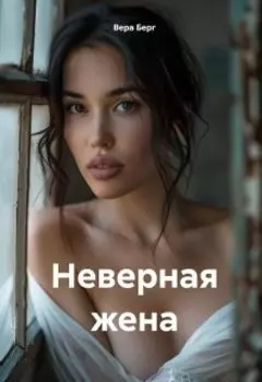 Неверная жена