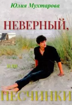 Неверный, или Песчинки