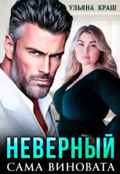 Неверный. Сама виновата