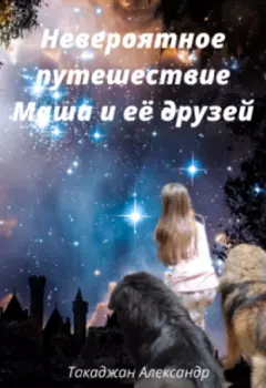 Невероятное путешествие Маши и её друзей