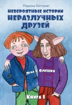 Невероятные истории неразлучных друзей