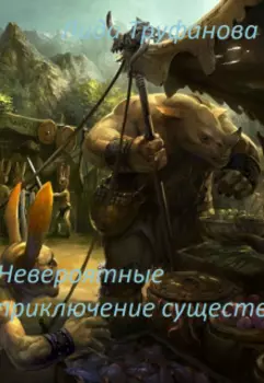 Невероятные приключение существ