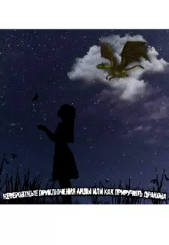 Невероятные приключения Аиды или Как приручить дракона
