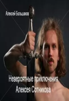 Невероятные приключения Алексея Сотникова