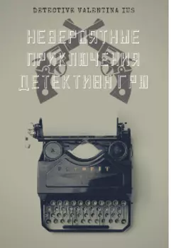 Невероятные Приключения Детектива Грю